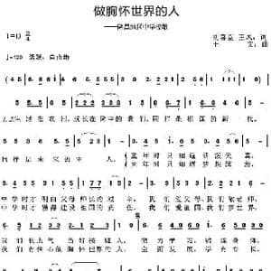 做胸怀世界的人_歌曲简谱_词曲:胡喜臣王凤 王文
