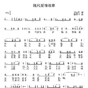 现代爱情故事_通俗唱法乐谱_词曲:龙远开 鲁作坤