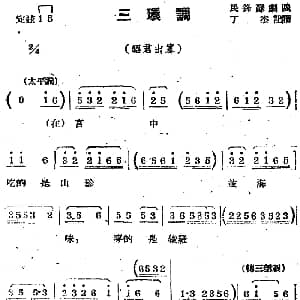 苏剧曲调 三环调 选自 昭君出塞 丁杰记谱