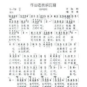 作田老表乐呵呵_民歌简谱_词曲:千红 颂今