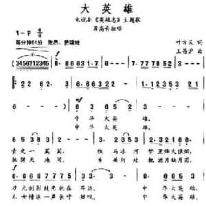 大英雄_民歌简谱_词曲:叶方义 王昌沪