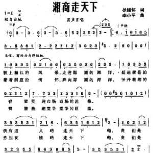 湘商走天下_民歌简谱_词曲:徐锡怀 李小平