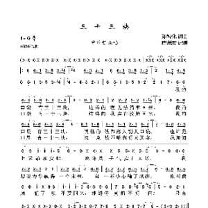 三十三块_歌曲简谱_词曲:郑智化 郑智化