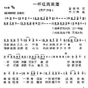 一杯红高粱酒_民歌简谱_词曲:雷喜明 李兴伟
