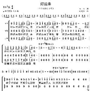 好运来_歌曲简谱_词曲:车行 戚建波