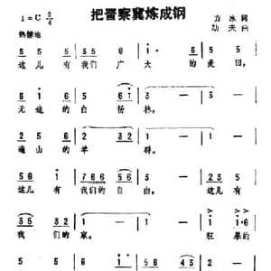 把晋察冀炼成钢_民歌简谱_词曲:方冰 劫夫