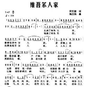 维吾尔人家_民歌简谱_词曲:田文俊 施王伟