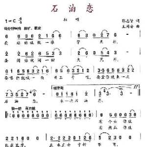 石油恋_民歌简谱_词曲:郭志贤 王同安