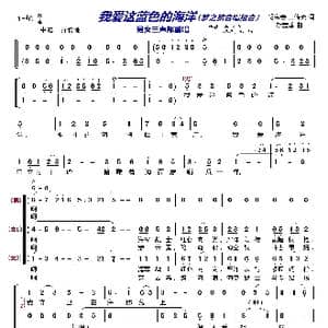 我爱这蓝色的海洋〔梦之旅合唱组合〕_歌曲简谱_词曲:胡宝善 王传流 胡宝善