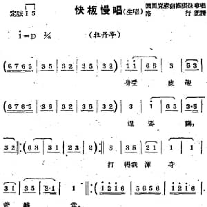 苏剧曲调 快板慢唱 生唱 选自 牡丹亭 路行记谱
