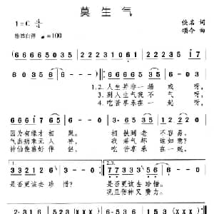 莫生气_通俗唱法乐谱_词曲:佚名 颂今