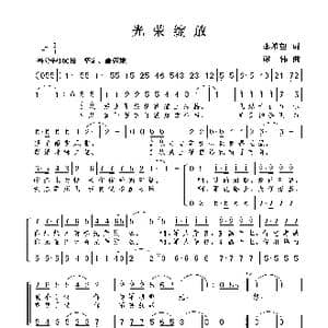 光荣绽放_歌曲简谱_词曲:李希望 谢伟