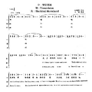 梦的家园_美声唱法乐谱_词曲:孙建修 王晓