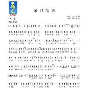 保卫母亲_民歌简谱_词曲:黄雨乔 张艺军