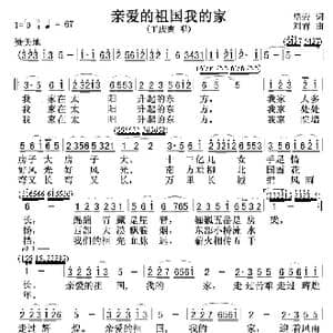 亲爱的祖国我的家_歌谱投稿_词曲:岱岩 刘青
