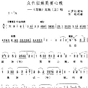 评剧谱 | 众位姐妹莫要心酸 花魁 花魁 旦 唱段 六岁红 陈钧记谱