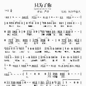 只为了你_歌谱投稿