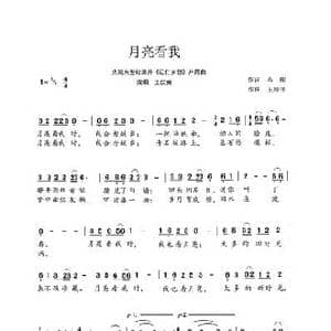 月亮看我_歌谱投稿_词曲:苏柳 王原平