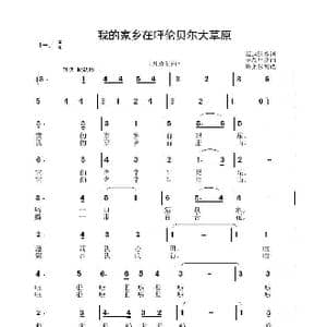 我的家乡在呼伦贝尔大草原_歌谱投稿_词曲:葛运强 李晶华
