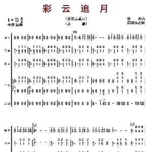 彩云追月_歌曲简谱_词曲: 周仲康编曲