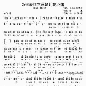 为何爱情它总是让我心痛_歌谱投稿