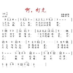 啊,灯光_儿歌乐谱_词曲:熊初保 曾裕