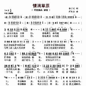 情满草原_歌曲简谱_词曲:李占文 尹庆全