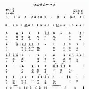 祖国请您听一听_民歌简谱_词曲:红蕾 马恒辉