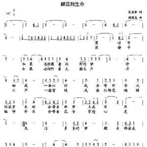 鲜活的生命_民歌简谱_词曲:聂建新 周建宪