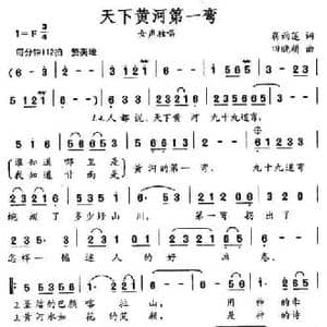 天下黄河第一湾_民歌简谱_词曲:蒋雨莲 田晓耕