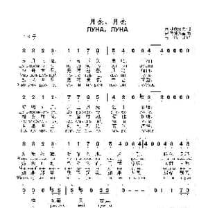 月亮,月亮ЛУНА,ЛУНА_歌曲简谱_词曲:米 沙布洛夫 弗 马捷茨基
