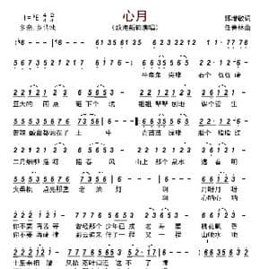 心月_歌曲简谱_词曲:郭增敏 任春林