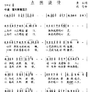 点燃激情_儿歌乐谱_词曲:黄本 晓莺