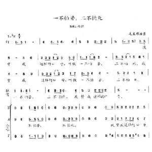 一不怕苦,二不怕死_歌曲简谱_词曲:毛泽东 陈志昂