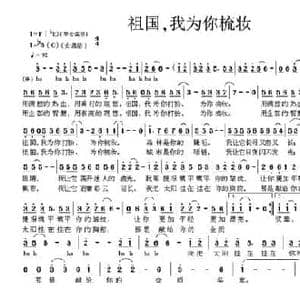 祖国,我为你梳妆_民歌简谱_词曲:于沙 郑君