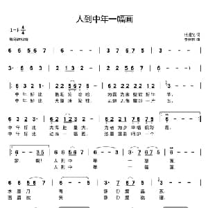 ​人到中年一幅画_通俗唱法乐谱_词曲:杜旭光 李开东
