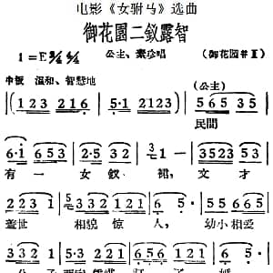 黄梅戏谱 | 御花园二钗露智 电影 女驸马 选曲 公主 素珍唱段