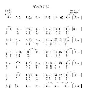 家风百字歌_通俗唱法乐谱_词曲:武秀林 武秀林
