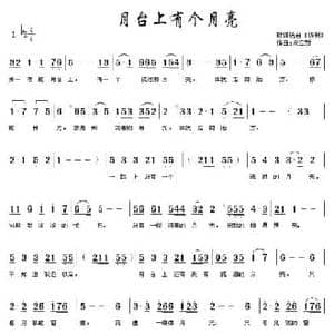 月台上有个月亮_民歌简谱_词曲: 宋立新