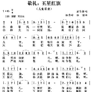 敬礼,五星红旗_儿歌乐谱_词曲:唐京根 任秀岭