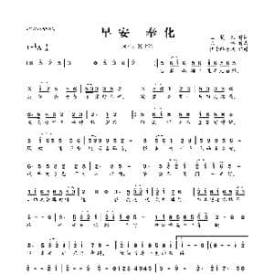早安 奉化_歌曲简谱_词曲:玉镯儿 陈伟