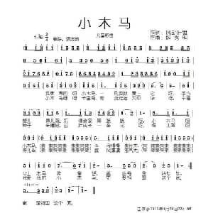 小木马_儿歌乐谱_词曲:风动叶舞 姬秀明