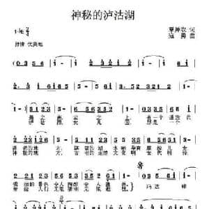 神秘的泸沽湖_民歌简谱_词曲:覃异农 寇勇