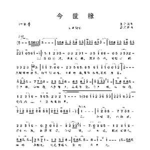 今世缘_歌曲简谱_词曲:夏元元 孟文豪