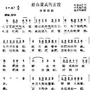 鲜血凝成的友谊_外国歌谱