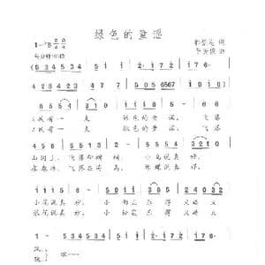 绿色的童谣_歌曲简谱_词曲:韩景连 平安俊