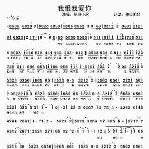 我恨我爱你_歌谱投稿