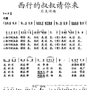 西行的叔叔请你来_儿歌乐谱_词曲:石夫 石夫
