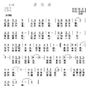 老父亲_民歌简谱_词曲:孙书林 曲润心田 江峰