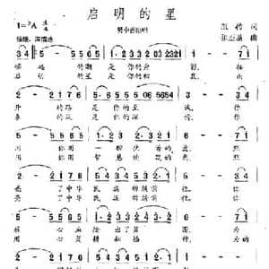 启明的星_民歌简谱_词曲:凯传 张丕基